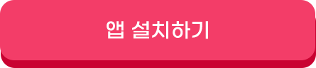 앱 설치하기