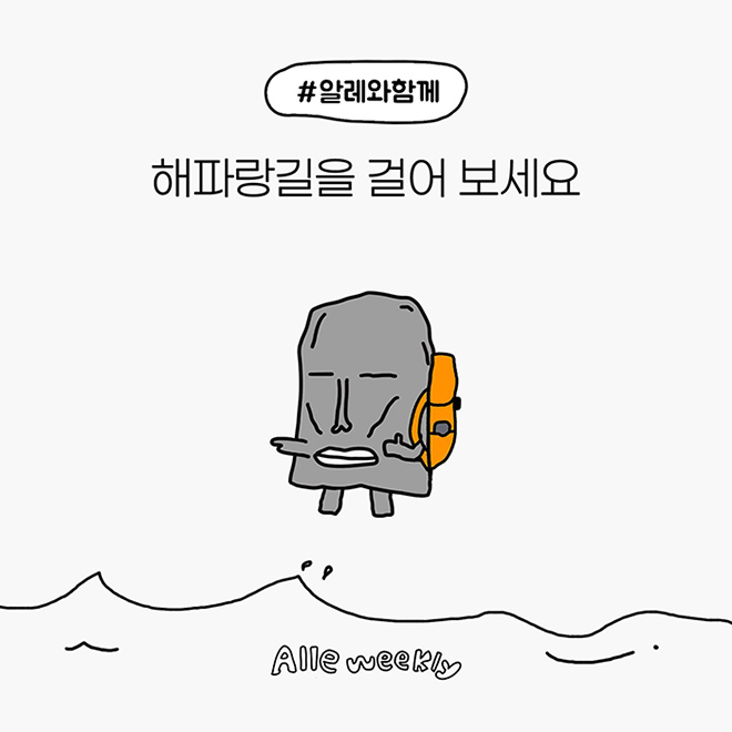 해파랑길을 걸어 보세요